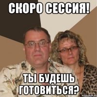 Скоро сессия! Ты будешь готовиться?