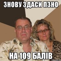 Знову здаси пзно на 109 балів