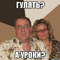 Гулять? А уроки?