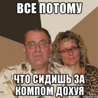 ВСЕ ПОТОМУ ЧТО СИДИШЬ ЗА КОМПОМ ДОХУЯ