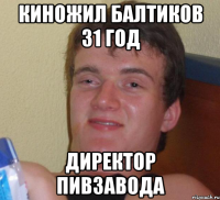 Киножил Балтиков 31 год директор пивзавода