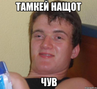 тамкей нащот чув