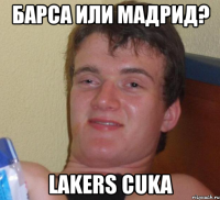 барса или мадрид? LAKERS CUKA