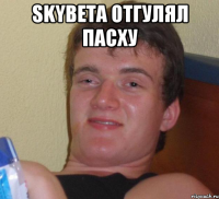 SkyBeta отгулял Пасху 