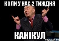 коли у нас 2 тиждня канікул