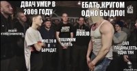 Ебать,кругом одно быдло! пошумим блять двач умер в 2009 году пиздуй отсюда,социоблядь мне 20 и я бородат лол)0 сап пацаны,есть одна тян