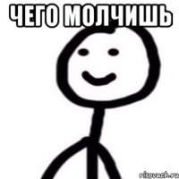 Чего молчишь 