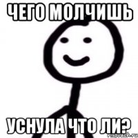 Чего молчишь уснула что ли?