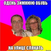 одень зимнюю обувь на улице слякать