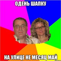 одень шапку на улице не месяц май