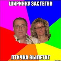 ширинку застегни птичка вылетит