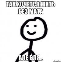 так хочется жить без мата Але бля..