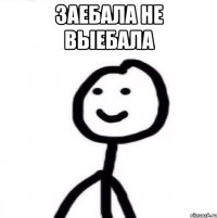 заебала не выебала 