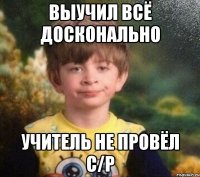 Выучил всё досконально учитель не провёл с/р