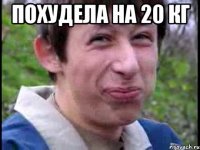 ПОХУДЕЛА НА 20 КГ 