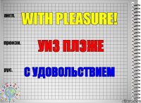 With pleasure! Уиз плэже С удовольствием