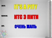 It's a pity Итс э пити Очень жаль