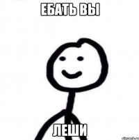 ебать вы леши