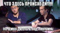 что здесь происходит!!! почему у диллера под локтем AJ