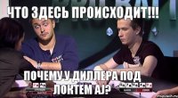 что здесь происходит!!! почему у диллера под локтем AJ?