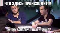 что здесь происходит!!! почему у диллера под локтем AJ?