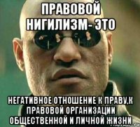 правовой нигилизм- это негативное отношение к праву,к правовой организации общественной и личной жизни