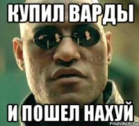 купил варды и пошел нахуй