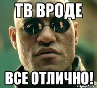 Тв вроде Все отлично!