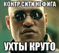 Контр сити нефига ухты круто