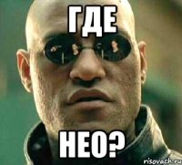 где нео?