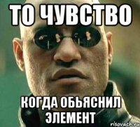 То чувство Когда обьяснил элемент