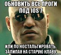 Обновить все проги под iOS 7 Или по ностальгировать, залипая на старую клаву