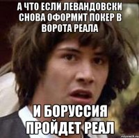 а что если левандовски снова оформит покер в ворота реала и боруссия пройдет реал