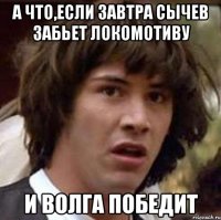 А что,если завтра Сычев забьет Локомотиву И Волга победит