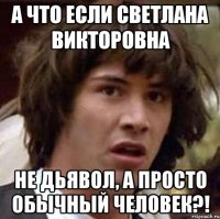 А что если Светлана Викторовна Не Дьявол, а просто обычный человек?!