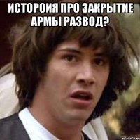 Истороия про закрытие Армы развод? 