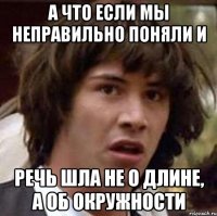 А что если мы неправильно поняли и речь шла не о длине, а об окружности