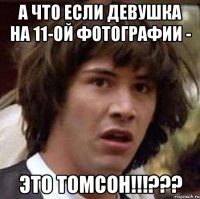 А что если девушка на 11-ой фотографии - это Томсон!!!???