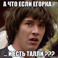 А что если Егорка... ... и есть Талли ???