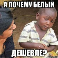 А почему белый дешевле?