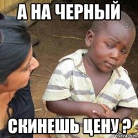 а на черный скинешь цену ?