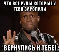 что все руны которые у тебя заролили Вернулись к тебе!