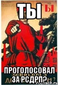 Ты проголосовал за РСДРП?