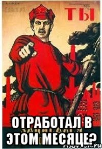  Отработал в этом месяце?