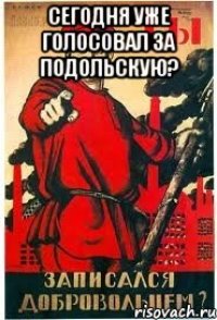 Сегодня уже голосовал за Подольскую? 