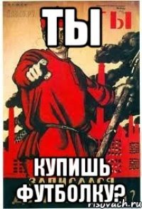 Ты Купишь футболку?