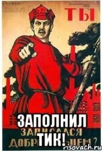  заполнил ТИК!