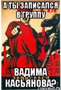 А ТЫ ЗАПИСАЛСЯ В ГРУППУ ВАДИМА КАСЬЯНОВА?