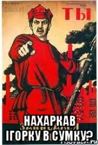  Нахаркав Ігорку в сумку?