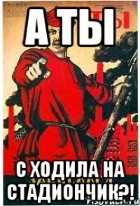 А ты С ходила на стадиончик?!